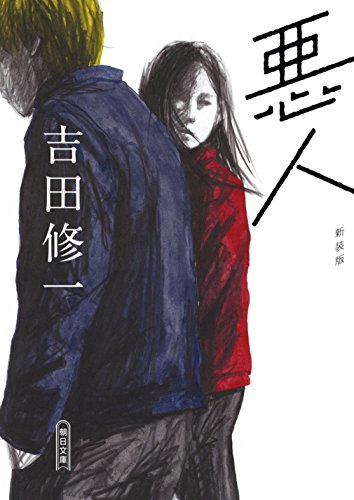 悪人 - 吉田修一