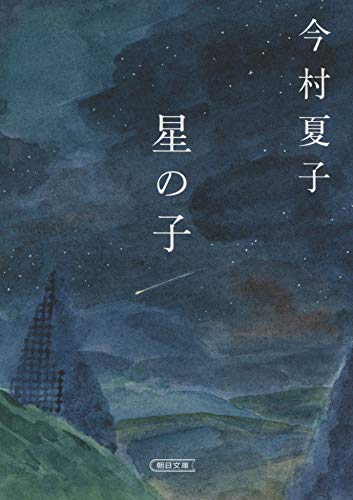 星の子 - 今村夏子