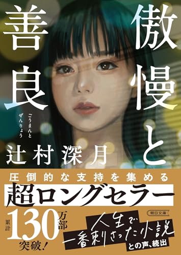 傲慢と善良 - 辻村深月