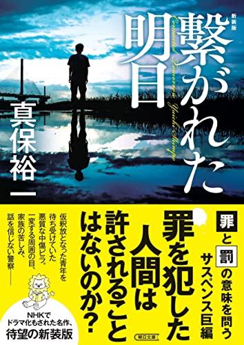 繋がれた明日 新装版 - 真保裕一
