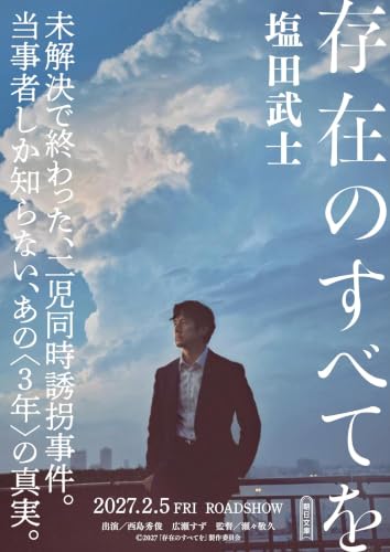 存在のすべてを - 塩田武士