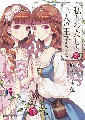 私とわたしと三人の王子さま