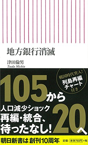 地方銀行消滅