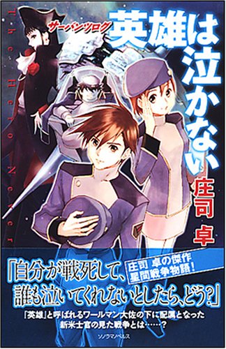サーバンツログ 英雄は泣かない
