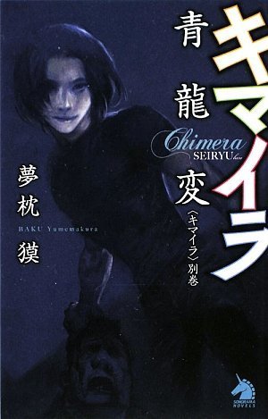 キマイラ青龍変〈キマイラ別巻〉