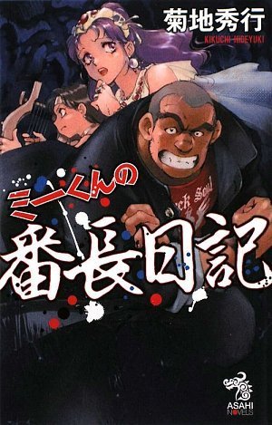 ミーくんの番長日記