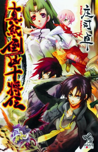 真紀・倒凶十将伝