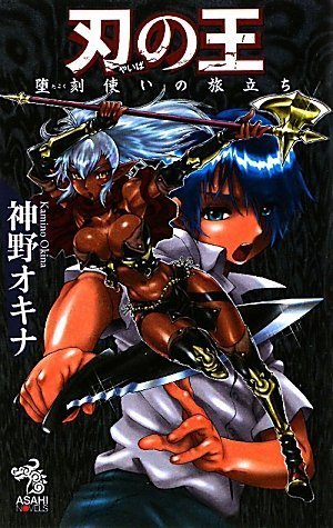 刃の王 堕刻使いの旅立ち
