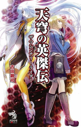 天穹の英傑伝 ザ・マシンナリー・ライダー