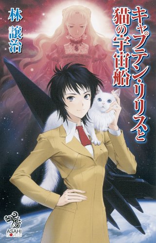 キャプテン・リリスと猫の宇宙船