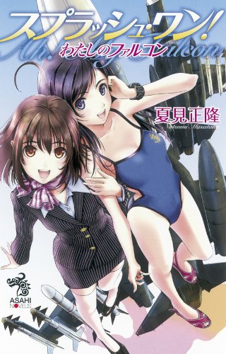 わたしのファルコン