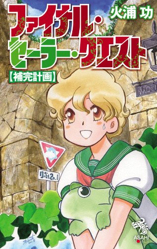 ファイナル・セーラー・クエスト【補完計画】