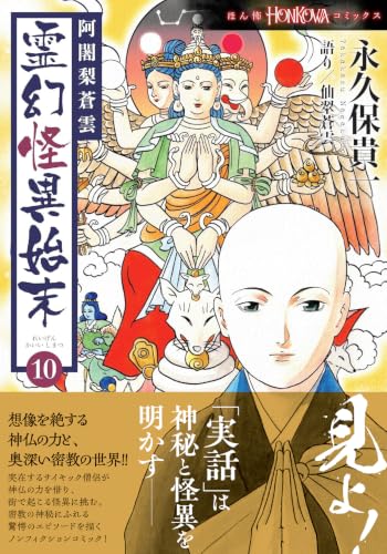 阿闍梨蒼雲 霊幻怪異始末 10巻