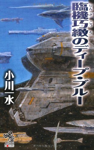 臨機巧緻のディープ・ブルー