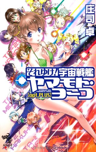 それゆけ! 宇宙戦艦ヤマモト・ヨーコ