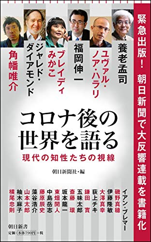 コロナ後の世界を語る : 現代の知性たちの視線