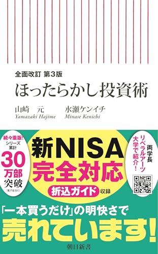 全面改訂 第3版 ほったらかし投資術（朝日新書）