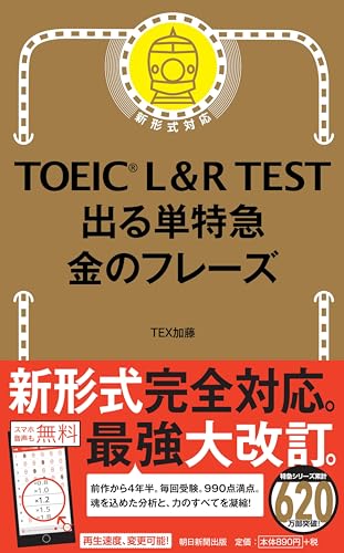 TOEIC L&R TEST 出る単特急 金のフレーズ - TEX加藤