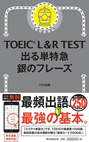TOEIC L&R TEST 出る単特急 銀のフレーズ - TEX加藤