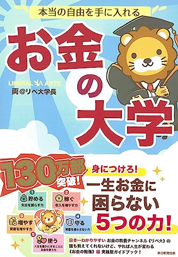 お金の大学 書影（朝日新聞出版）