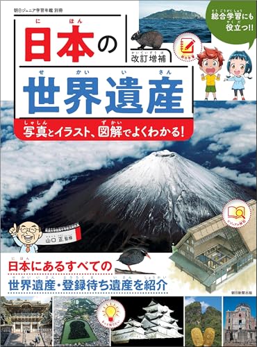 【朝日ジュニア学習年鑑別冊】日本の世界遺産（改訂増補）イラスト図解と写真でよくわかる！ 表紙