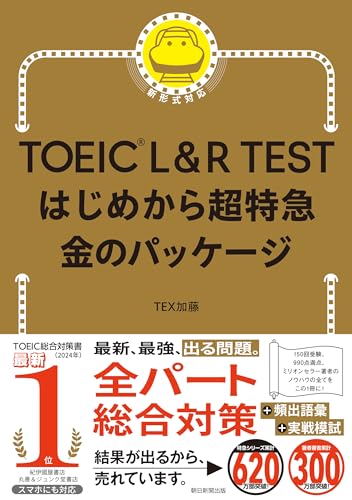 TOEIC L&R TEST はじめから超特急 金のパッケージ - TEX加藤