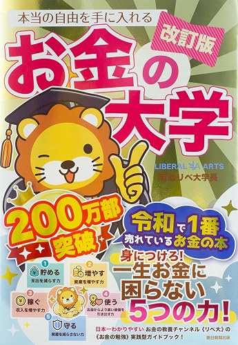 本当の自由を手に入れる お金の大学（書影）