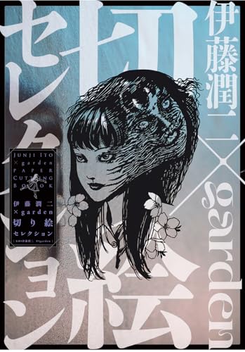 伊藤潤二 大人の切り絵