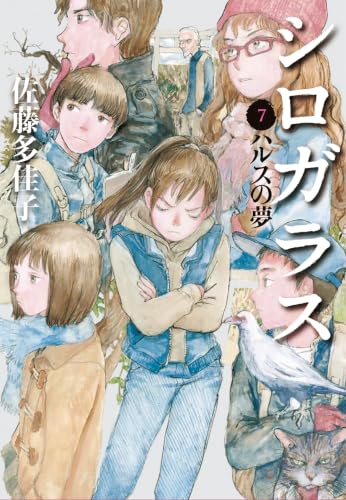 シロガラス7 ハルスの夢 - 佐藤多佳子