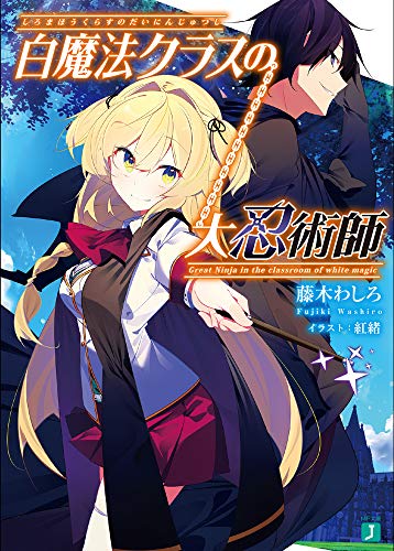 白魔法クラスの大忍術師