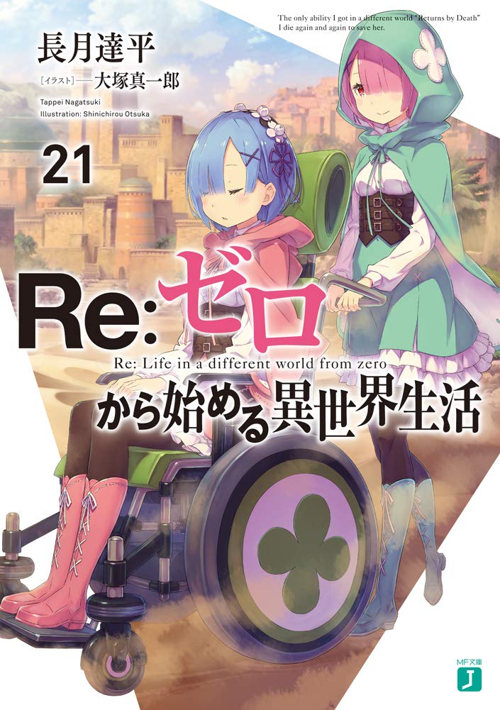 Re:Zero รีเซทชีวิต ฝ่าวิกฤตต่างโลก 21