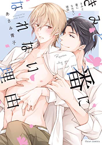 Read きみと番になれない理由