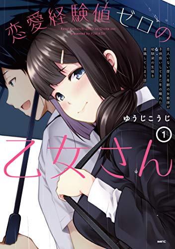 恋愛経験値ゼロの乙女さん : 恋人いない歴=年齢の女教師が子供扱いしてきた年の離れた幼馴染の生徒を意識してしまう話. 1