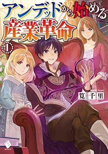 アンデッドから始める産業革命