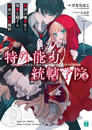 特殊能力統轄学院