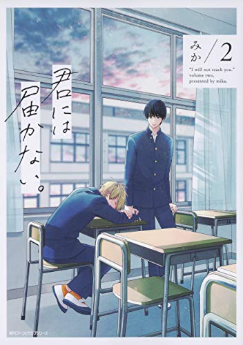 Read 君には届かない。 2 [Kimi ni wa Todokanai. 2]