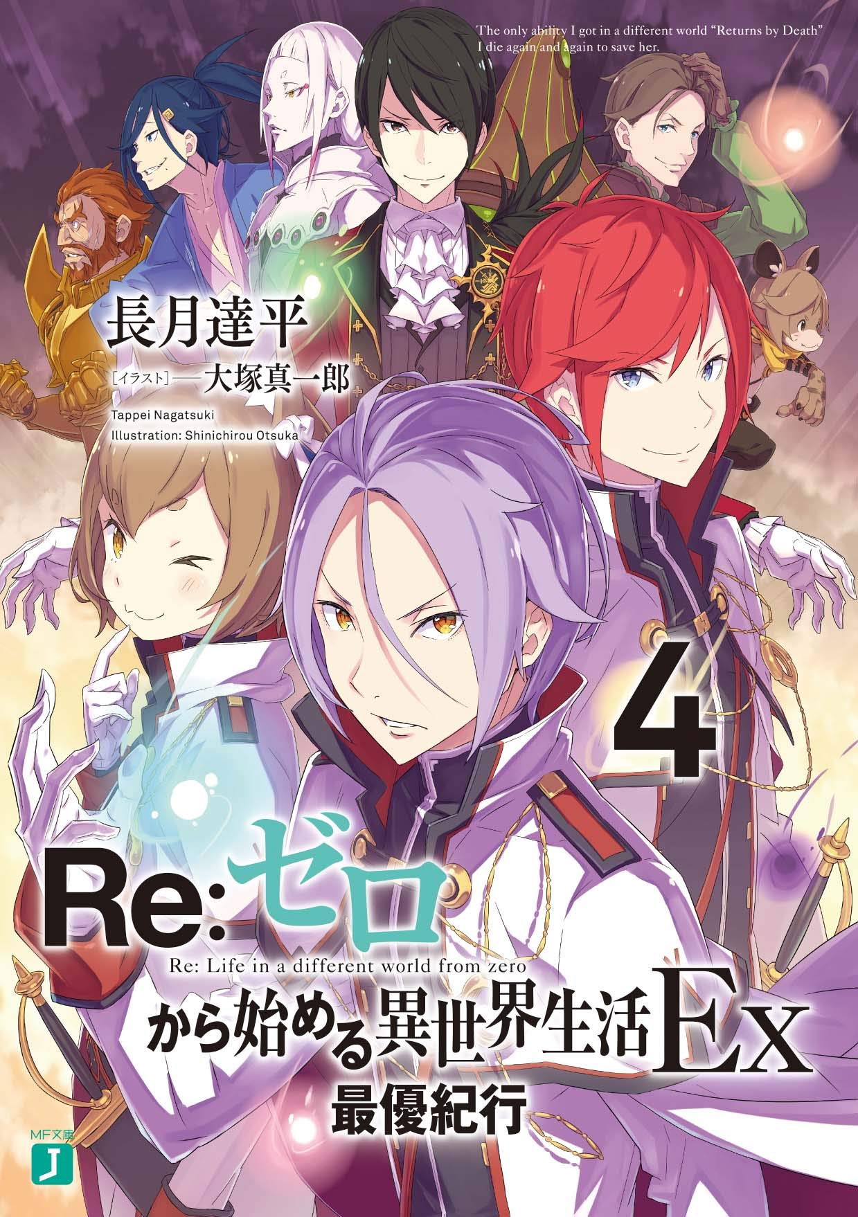 Re:Zero Ex รีเซทชีวิต ฝ่าวิกฤติต่างโลก Ex 4