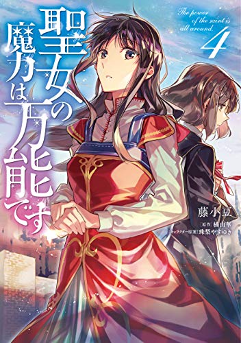 Read 聖女の魔力は万能です 4 [Seijo no Maryoku wa Bannou desu 4] (The Saint's Magic Power Is Omnipotent [Manga], #4)