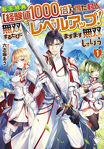 転生特典【経験値1000倍】を得た村人、無双するたびにレベルアップ! ますます無双してしまう