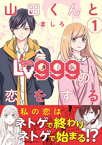 山田くんとLv999の恋をする 1巻 表紙（KADOKAWA）
