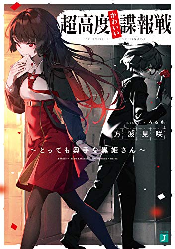 超高度かわいい諜報戦