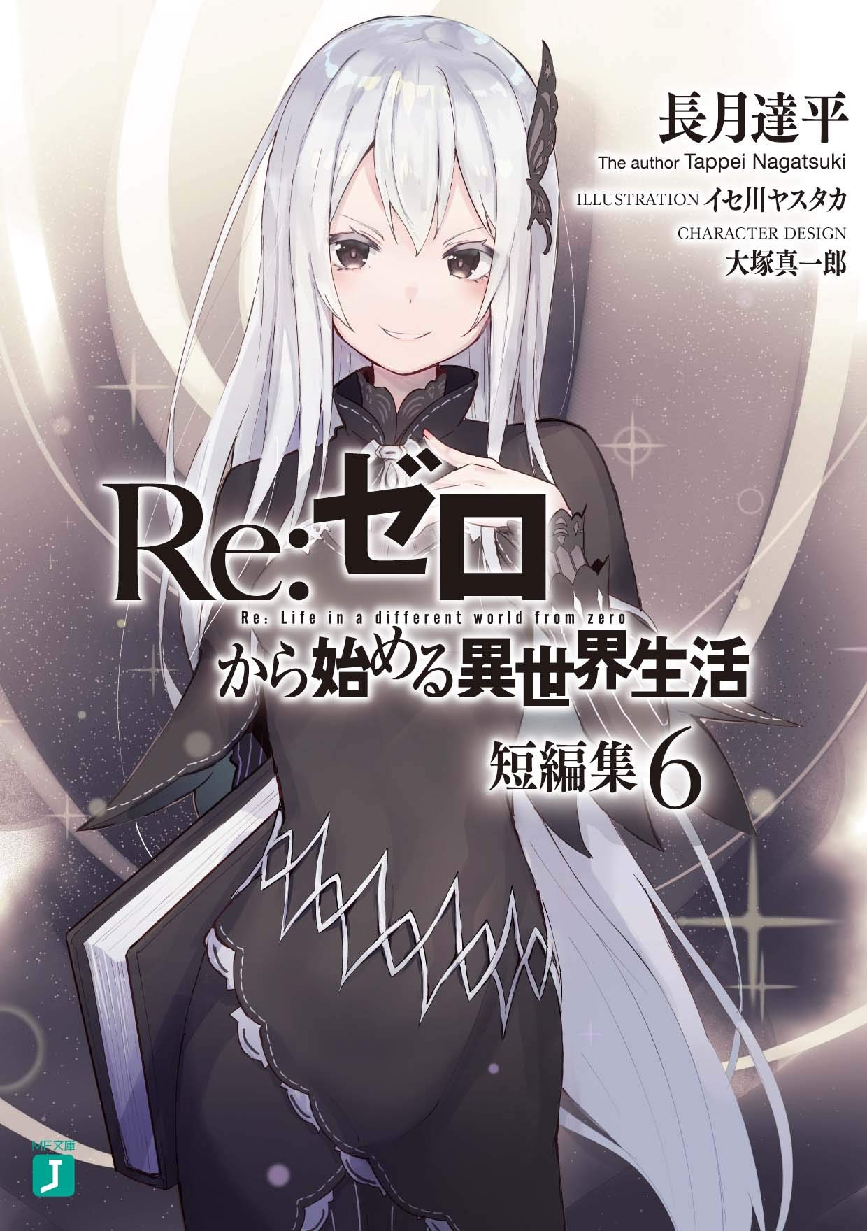 Re:Zero รีเซทชีวิต ฝ่าวิกฤติต่างโลก รวมตอนสั้น 6