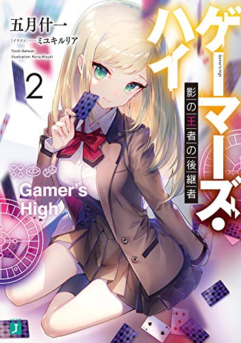 ゲーマーズ・ハイ