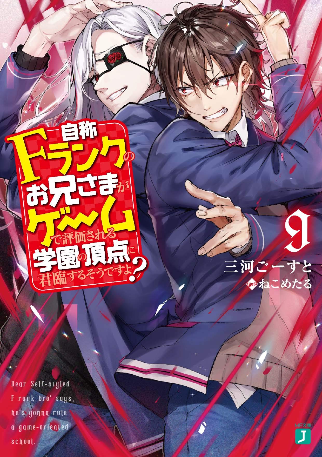 ถึงท่านพี่จะเป็นแรงก์ F แต่ก็จะครองโรงเรียนที่ตัดสินทุกอย่างด้วยเกมสินะคะ? 9