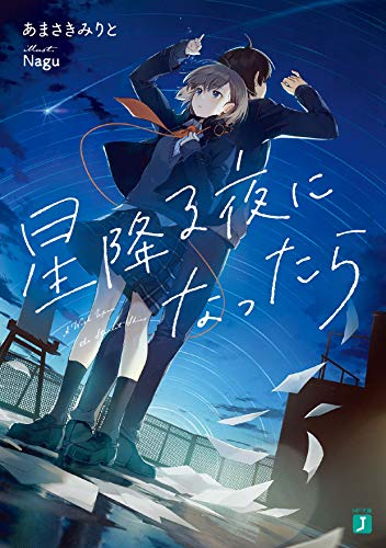 星降る夜になったら