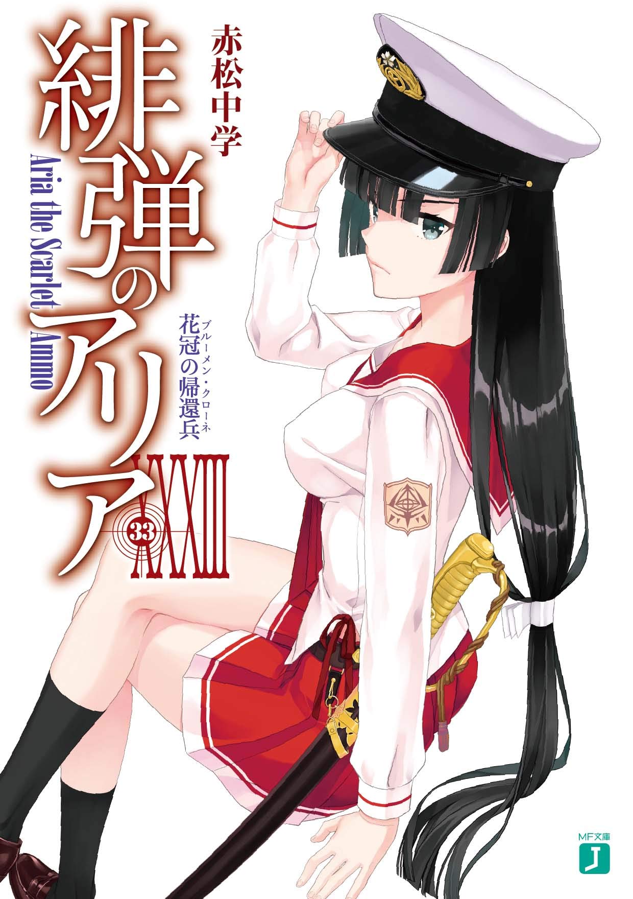 อาเรียกระสุนแดงเดือด 33