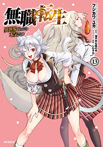 無職転生 13 - フジカワユカ