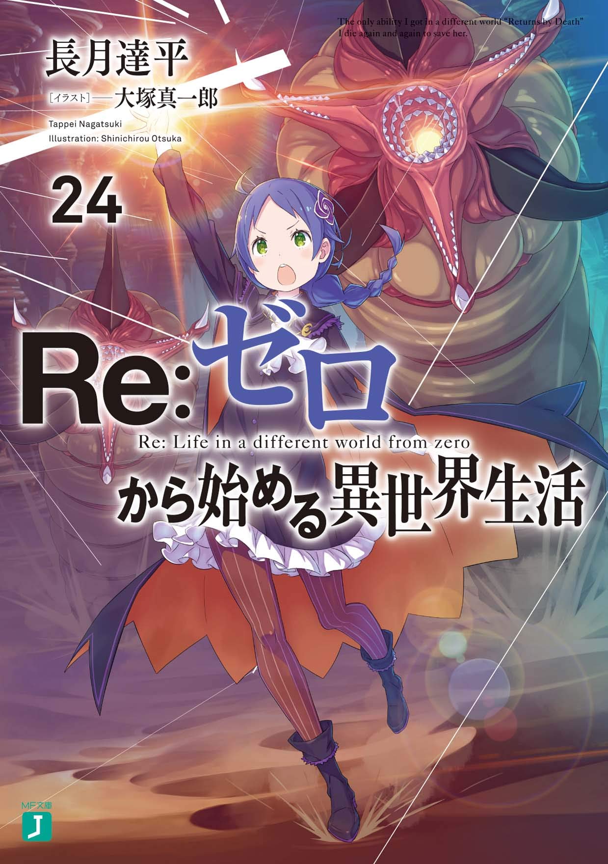 Re:Zero รีเซทชีวิต ฝ่าวิกฤตต่างโลก 24