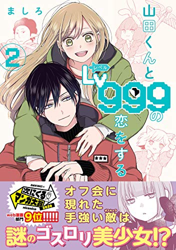 山田くんとLv999の恋をする 2 - ましろ
