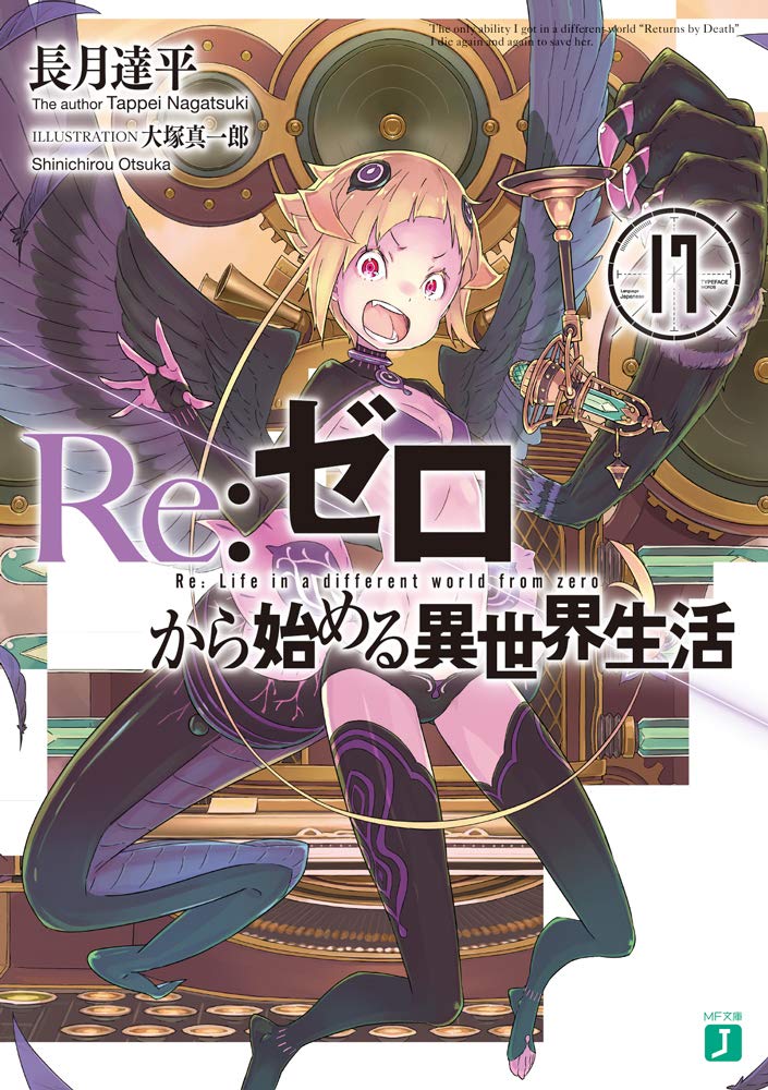 Re:Zero รีเซทชีวิต ฝ่าวิกฤตต่างโลก 17